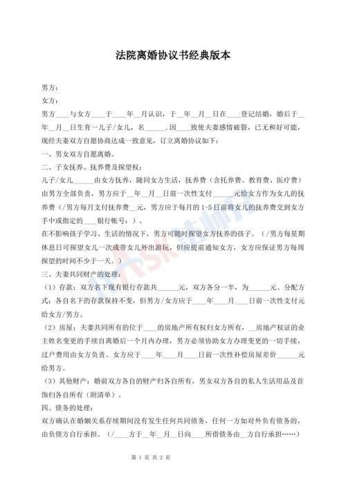 法院離婚協(xié)議書經(jīng)典版本