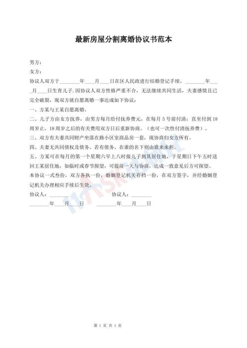 最新房屋分割離婚協(xié)議書范本