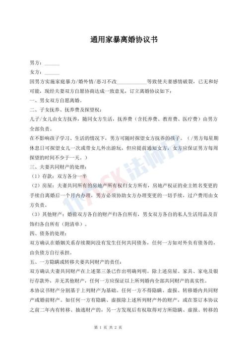 通用家暴離婚協(xié)議書(shū)