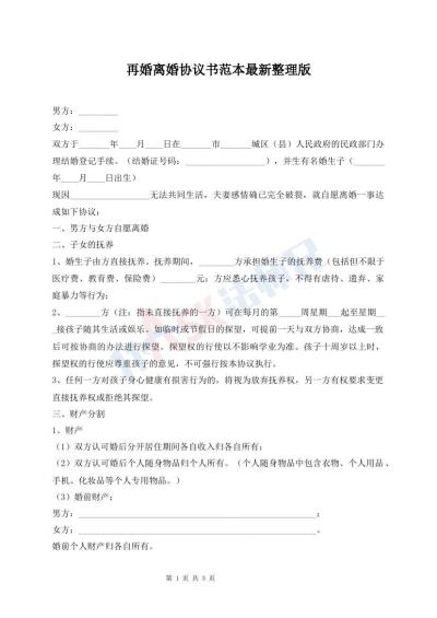 再婚離婚協(xié)議書范本最新整理版