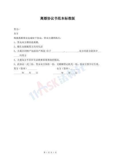 離婚協議書范本標準版