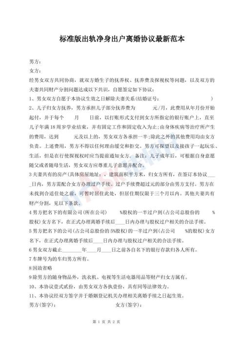 標(biāo)準(zhǔn)版出軌凈身出戶離婚協(xié)議最新范本