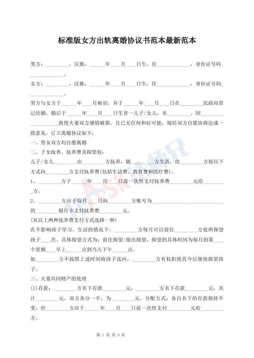標(biāo)準(zhǔn)版女方出軌離婚協(xié)議書范本最新范本