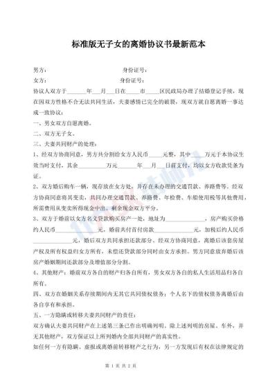 標(biāo)準(zhǔn)版無(wú)子女的離婚協(xié)議書(shū)最新范本