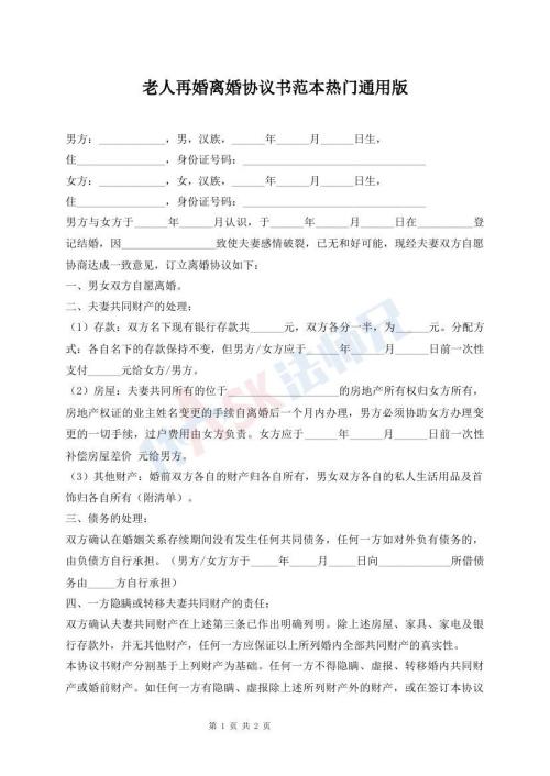 老人再婚離婚協(xié)議書范本熱門通用版