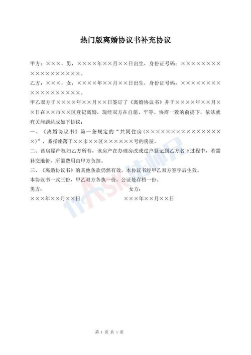 熱門版離婚協(xié)議書補(bǔ)充協(xié)議
