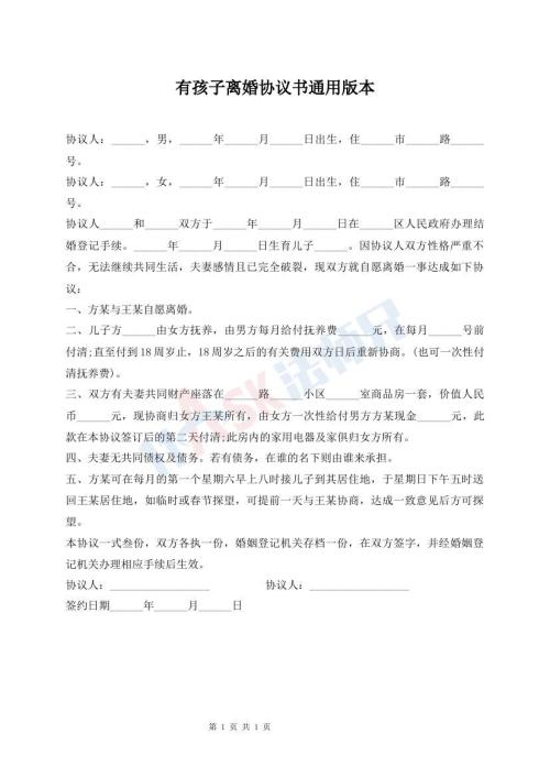 有孩子離婚協(xié)議書通用版本