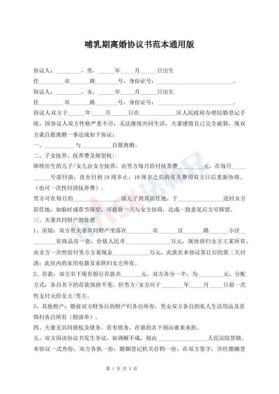 哺乳期離婚協(xié)議書范本通用版