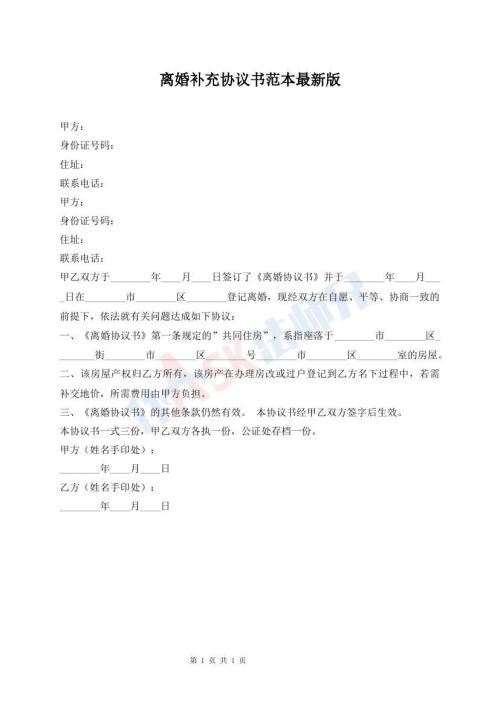 離婚補(bǔ)充協(xié)議書范本最新版