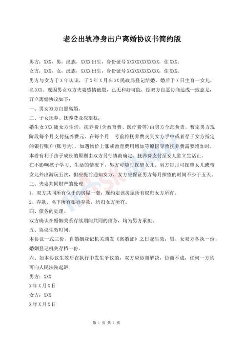 老公出軌凈身出戶離婚協(xié)議書(shū)簡(jiǎn)約版