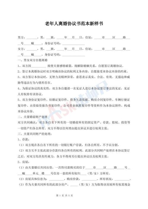老年人離婚協(xié)議書范本新樣書