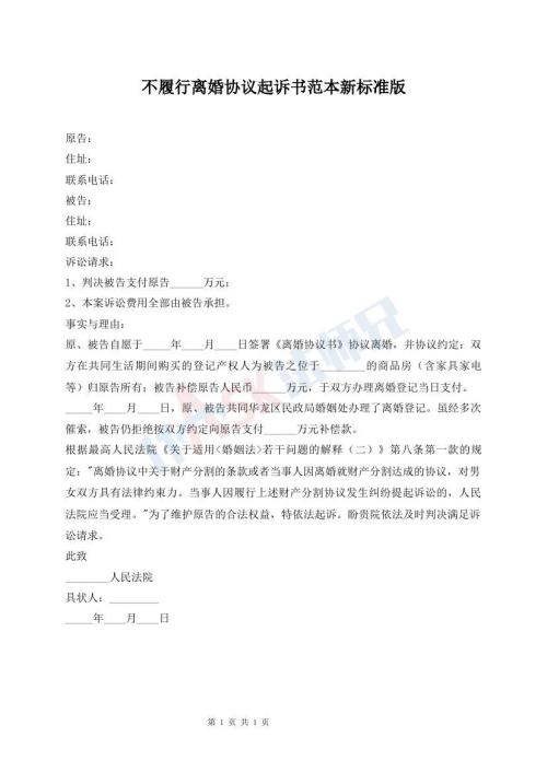不履行離婚協(xié)議起訴書范本新標(biāo)準(zhǔn)版
