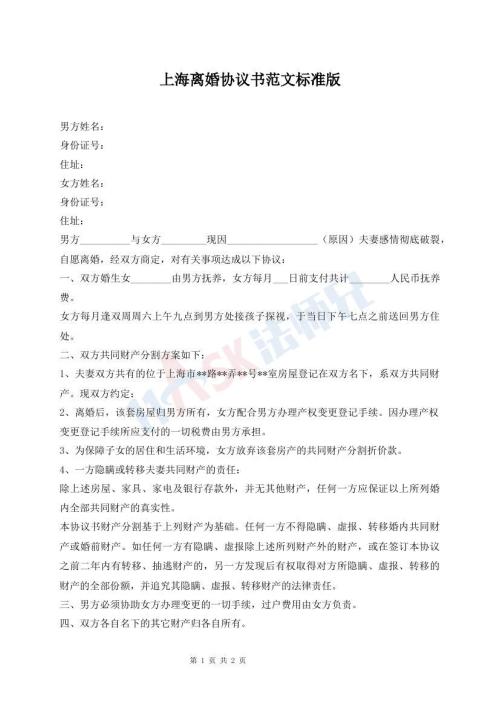 上海離婚協(xié)議書范文標(biāo)準(zhǔn)版