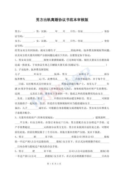 男方出軌離婚協(xié)議書范本審核版
