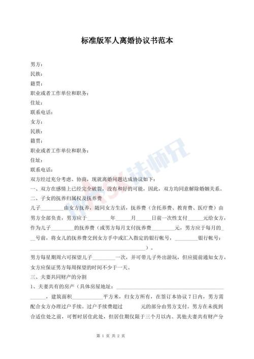 標(biāo)準(zhǔn)版軍人離婚協(xié)議書(shū)范本