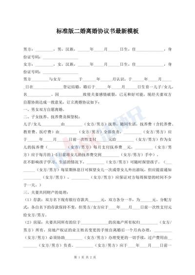 標(biāo)準(zhǔn)版二婚離婚協(xié)議書(shū)最新模板