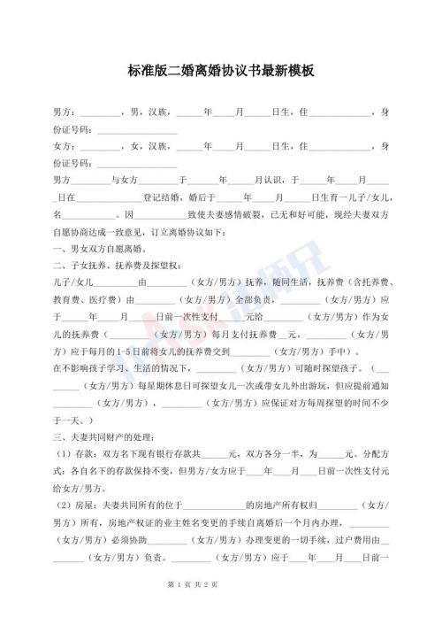 標準版二婚離婚協(xié)議書最新模板