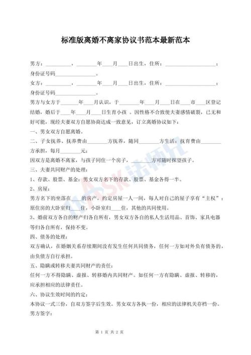 標準版離婚不離家協(xié)議書范本最新范本