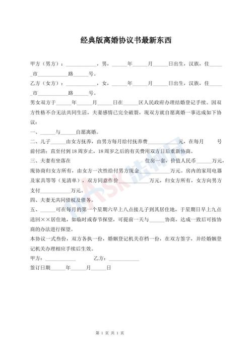 經(jīng)典版離婚協(xié)議書最新東西