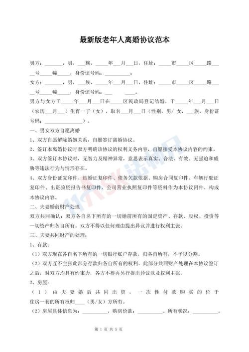 最新版老年人離婚協(xié)議范本