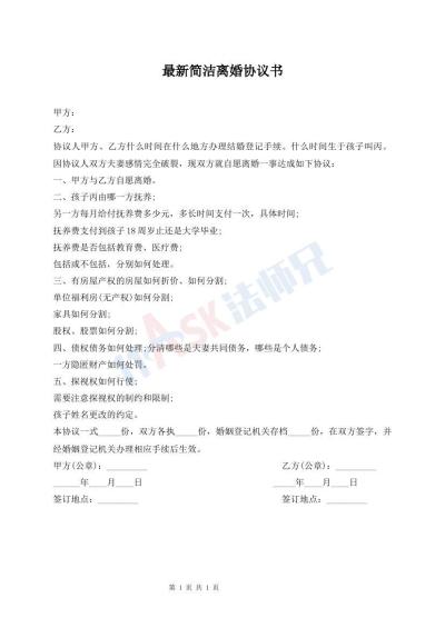最新簡(jiǎn)潔離婚協(xié)議書
