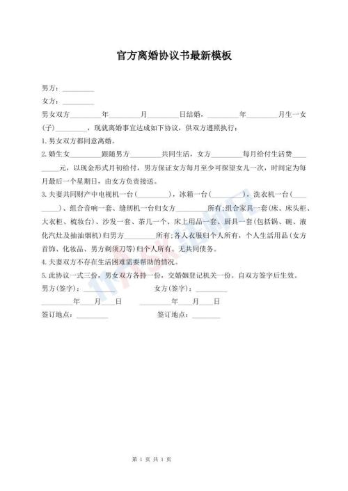 官方離婚協(xié)議書(shū)最新模板