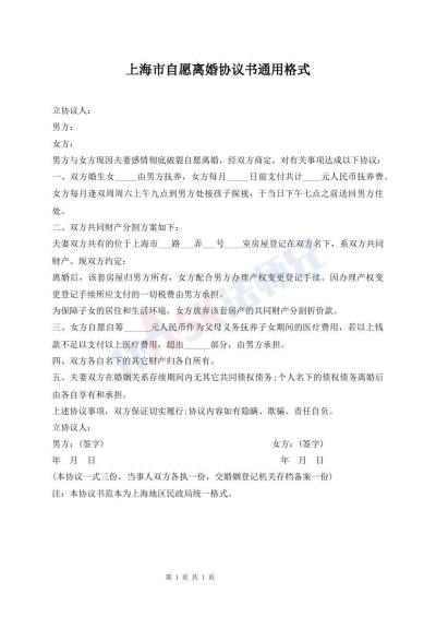 上海市自愿離婚協(xié)議書通用格式