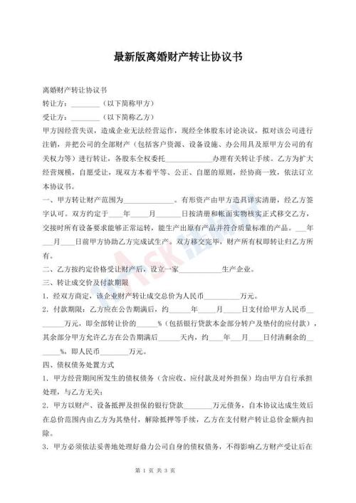 最新版離婚財產(chǎn)轉(zhuǎn)讓協(xié)議書