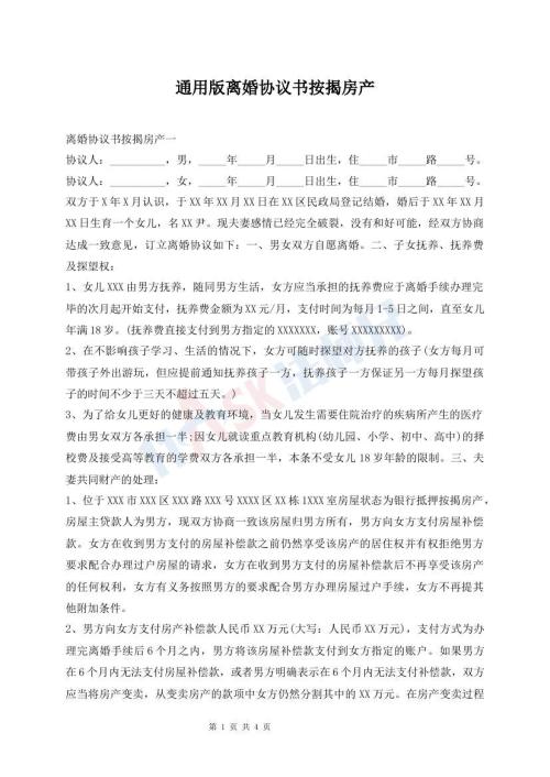 通用版離婚協(xié)議書按揭房產(chǎn)