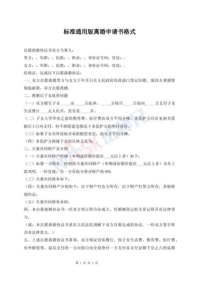 標(biāo)準(zhǔn)通用版離婚申請(qǐng)書格式