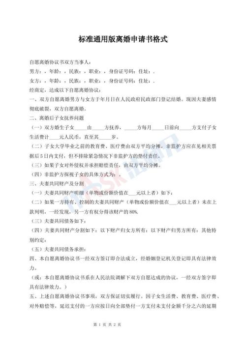 標準通用版離婚申請書格式