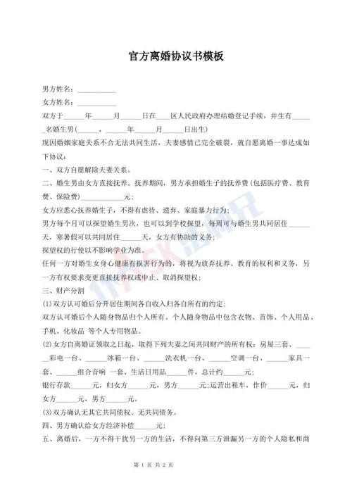 官方離婚協(xié)議書(shū)模板