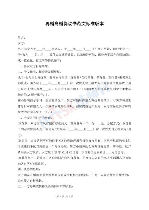 再婚離婚協(xié)議書(shū)范文標(biāo)準(zhǔn)版本