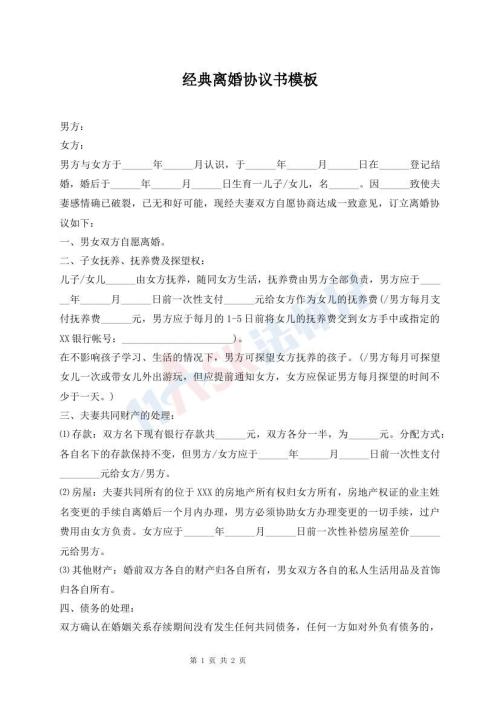經(jīng)典離婚協(xié)議書(shū)模板