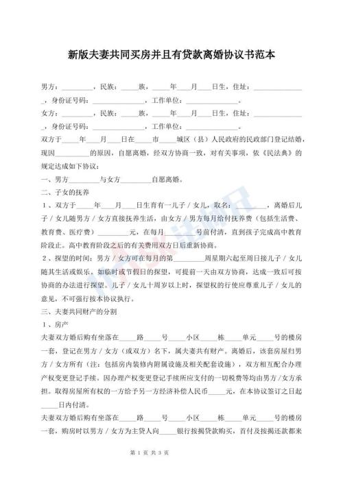新版夫妻共同買房并且有貸款離婚協(xié)議書范本