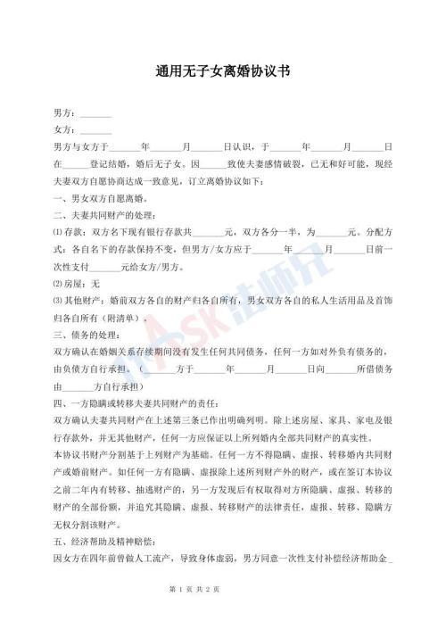 通用無子女離婚協(xié)議書