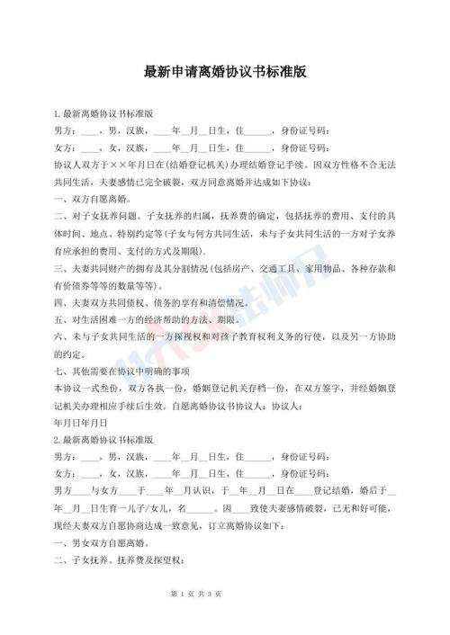 最新申請離婚協(xié)議書標(biāo)準(zhǔn)版
