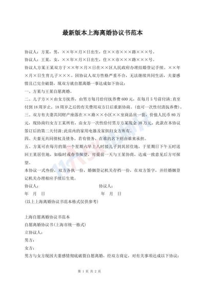 最新版本上海離婚協(xié)議書范本