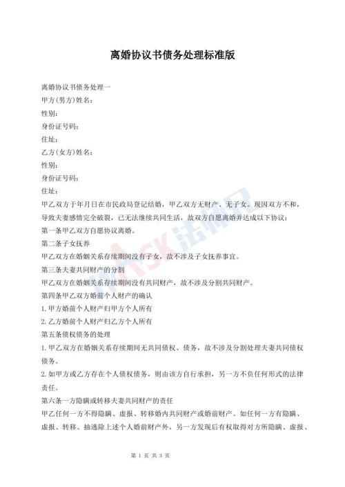 離婚協(xié)議書債務(wù)處理標(biāo)準(zhǔn)版