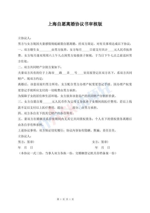 上海自愿離婚協(xié)議書審核版