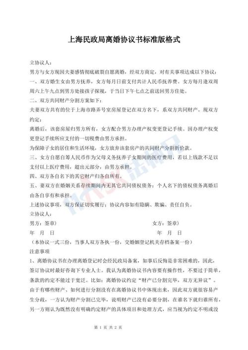 上海民政局離婚協(xié)議書標(biāo)準(zhǔn)版格式