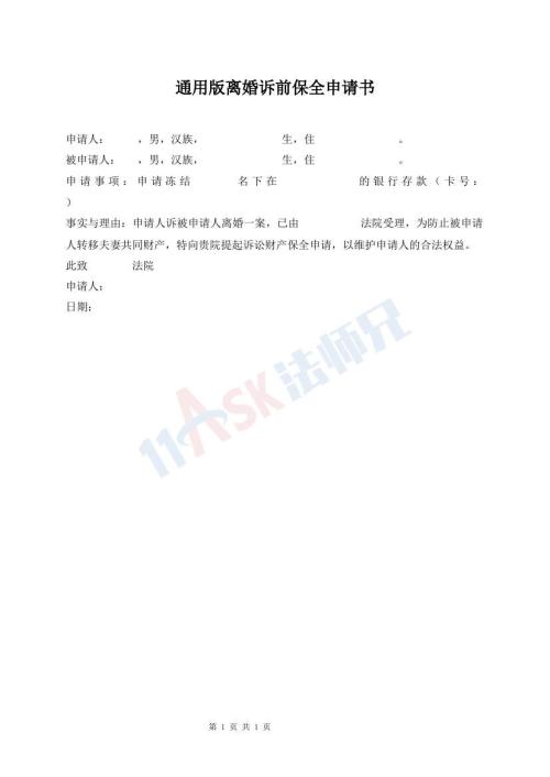 通用版離婚訴前保全申請書