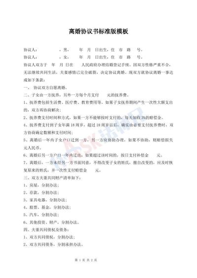 離婚協(xié)議書(shū)標(biāo)準(zhǔn)版模板