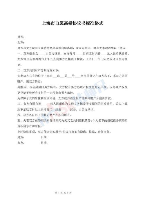 上海市自愿離婚協(xié)議書標(biāo)準(zhǔn)格式