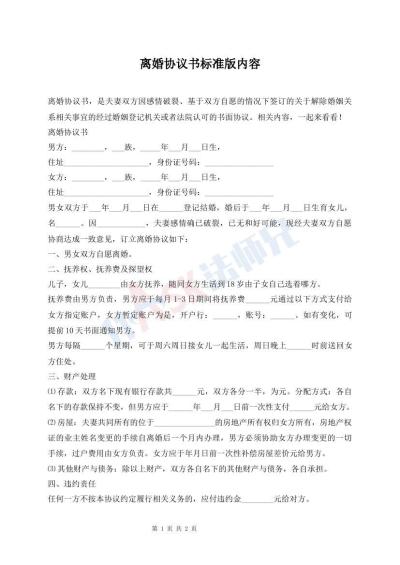 離婚協(xié)議書(shū)標(biāo)準(zhǔn)版內(nèi)容