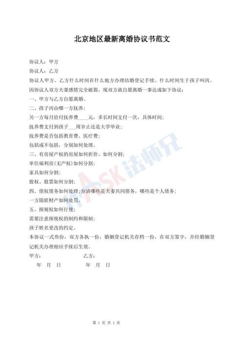 北京地區(qū)最新離婚協(xié)議書范文