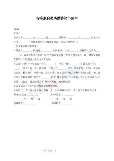 標(biāo)準(zhǔn)版自愿離婚協(xié)議書(shū)范本