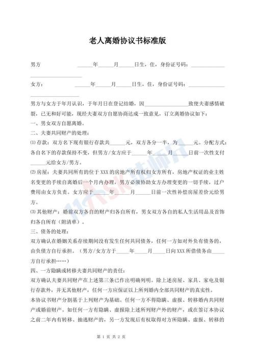 老人離婚協(xié)議書標(biāo)準(zhǔn)版