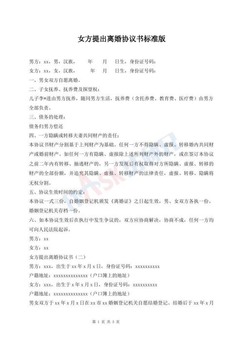 女方提出離婚協(xié)議書標準版