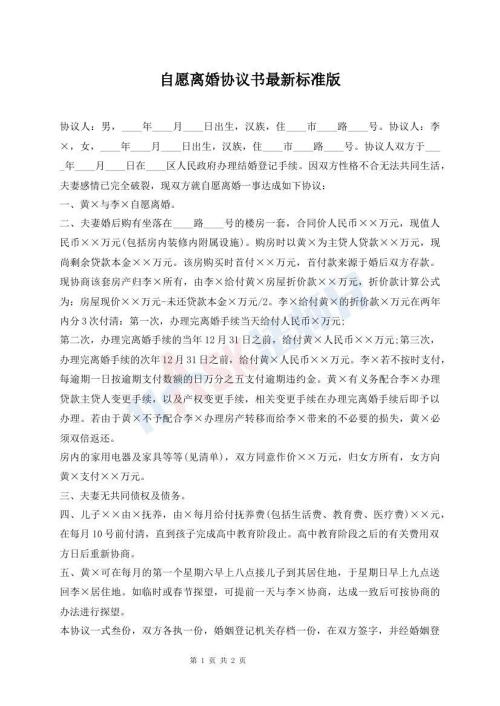 自愿離婚協(xié)議書(shū)最新標(biāo)準(zhǔn)版